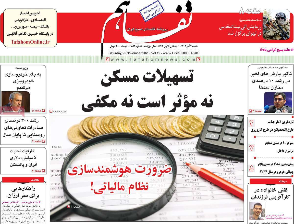مروری بر سرتیتر روزنامه‌های کشور و مهم‌ترین تیترهای اقتصادی؛ امروز ۱ آذر ۱۴۰۲