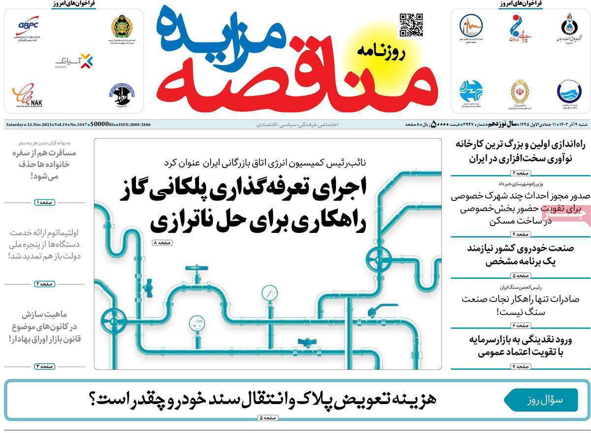 مروری بر سرتیتر روزنامه‌های کشور و مهم‌ترین تیترهای اقتصادی؛ امروز ۱ آذر ۱۴۰۲