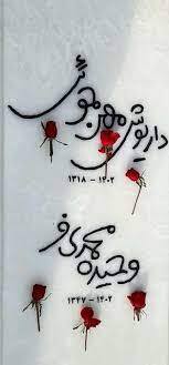 تصاویری از سنگ مزار داریوش مهرجویی و همسرش
