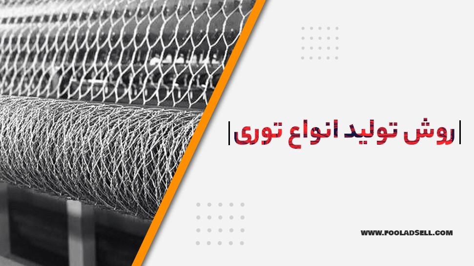 معرفی انواع توری فلزی معرفی انواع توری فلزی