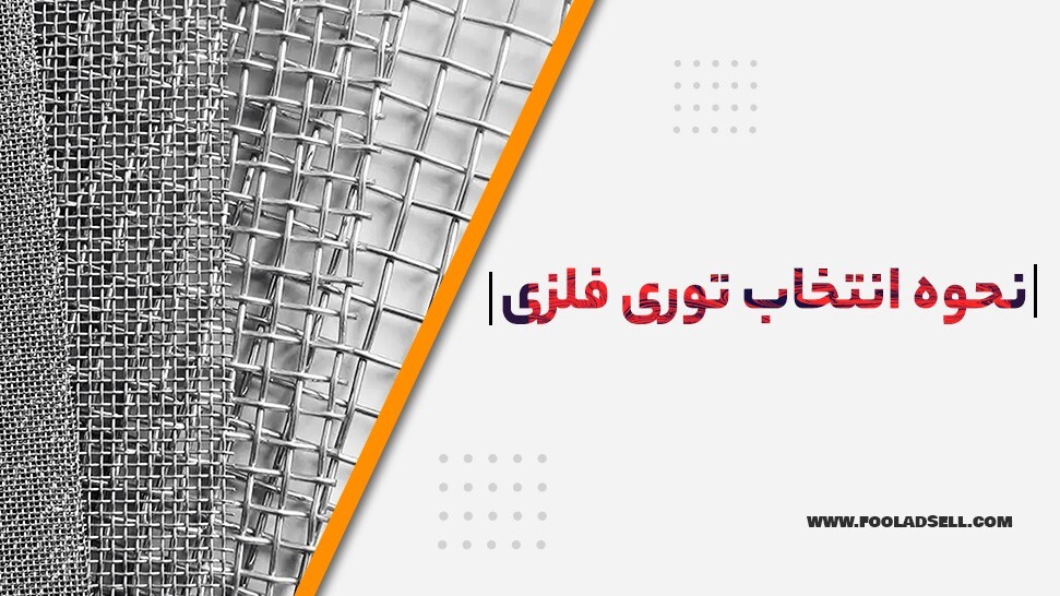 معرفی انواع توری فلزی معرفی انواع توری فلزی