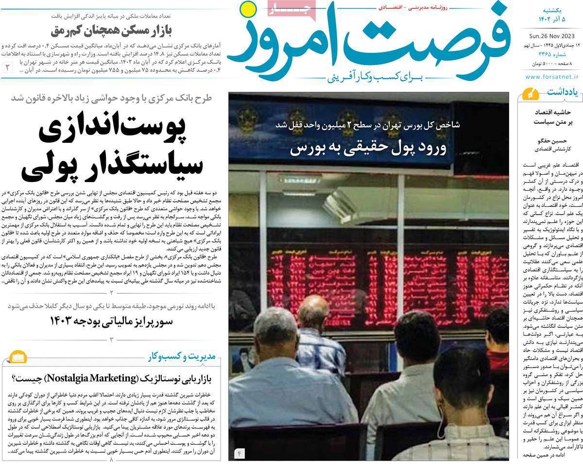 مروری بر سرتیتر روزنامه‌های کشور و مهم‌ترین تیترهای اقتصادی؛ امروز  ۵ آذر ۱۴۰۲