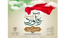 فراخوان نوزدهمین دوره جشنواره «ره‌آورد سرزمین نور» منتشر شد