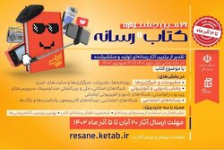 تمدید مهلت ارسال اثر به جشنواره کتاب و رسانه