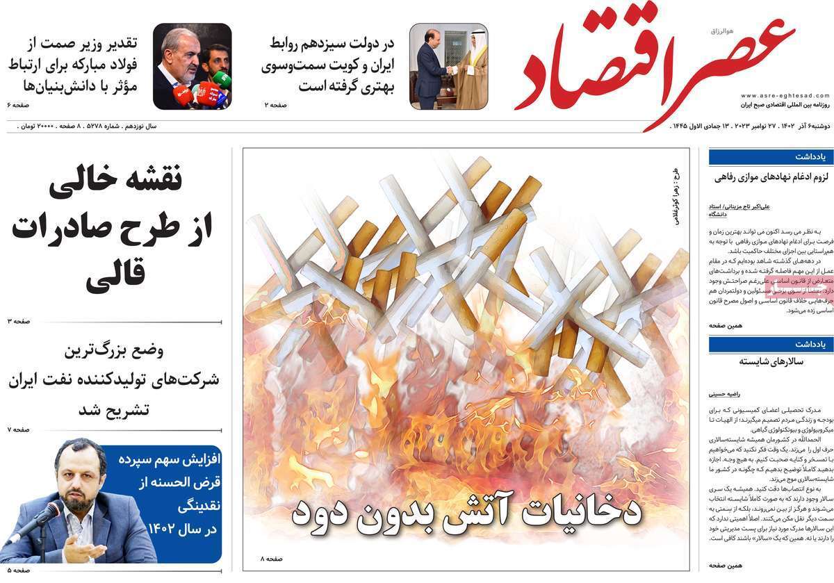 مروری بر سرتیتر روزنامه‌های کشور و مهم‌ترین تیترهای اقتصادی؛ امروز ۶ آذر ۱۴۰۲
