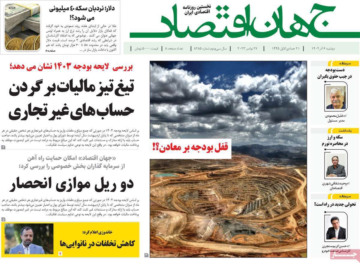 مروری بر سرتیتر روزنامه‌های کشور و مهم‌ترین تیترهای اقتصادی؛ امروز ۶ آذر ۱۴۰۲
