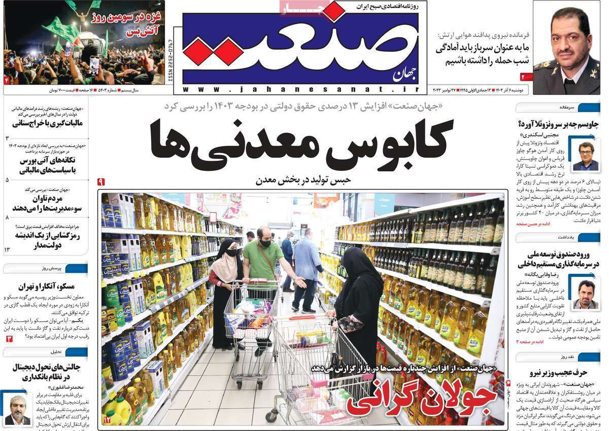 مروری بر سرتیتر روزنامه‌های کشور و مهم‌ترین تیترهای اقتصادی؛ امروز ۶ آذر ۱۴۰۲