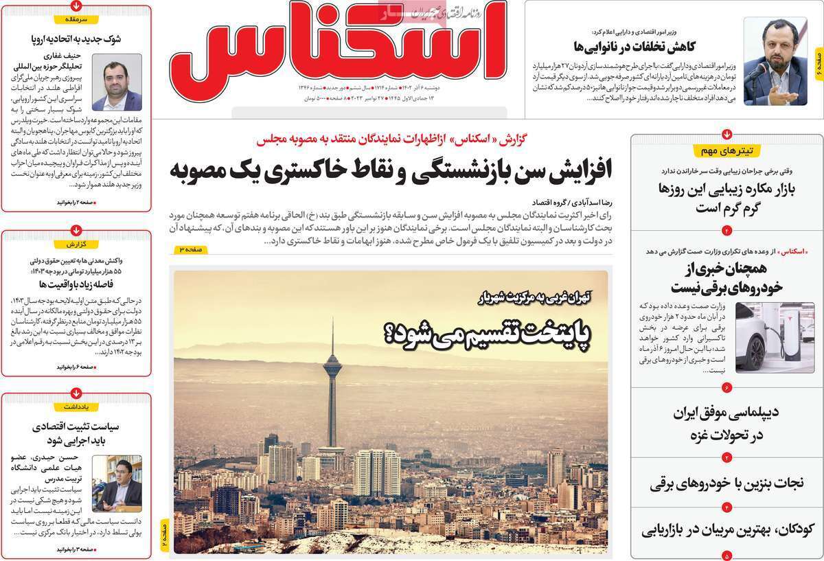 مروری بر سرتیتر روزنامه‌های کشور و مهم‌ترین تیترهای اقتصادی؛ امروز ۶ آذر ۱۴۰۲