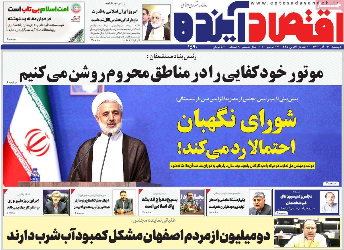 مروری بر سرتیتر روزنامه‌های کشور و مهم‌ترین تیترهای اقتصادی؛ امروز ۶ آذر ۱۴۰۲