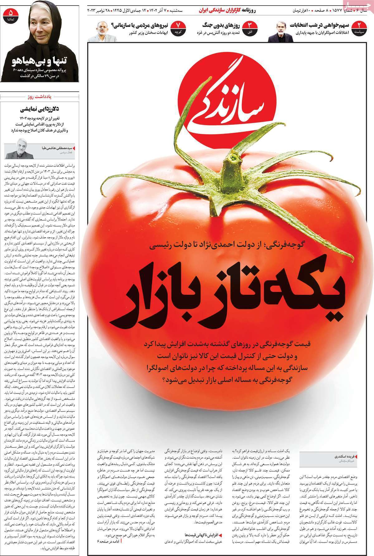 مروری بر سرتیتر روزنامه‌های کشور و مهم‌ترین تیترهای اقتصادی؛ امروز ۷ آذر ۱۴۰۲