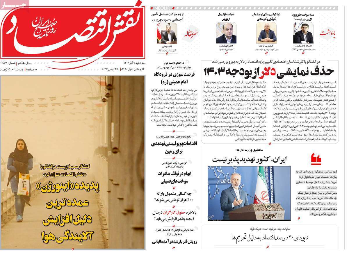 مروری بر سرتیتر روزنامه‌های کشور و مهم‌ترین تیترهای اقتصادی؛ امروز ۷ آذر ۱۴۰۲