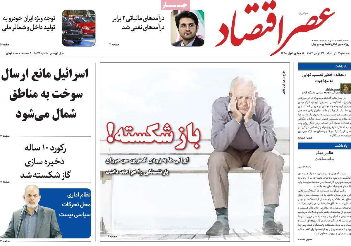 مروری بر سرتیتر روزنامه‌های کشور و مهم‌ترین تیترهای اقتصادی؛ امروز ۷ آذر ۱۴۰۲