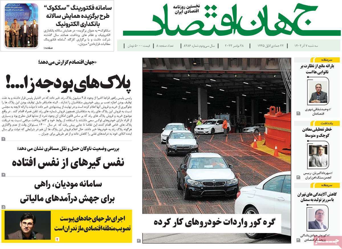 مروری بر سرتیتر روزنامه‌های کشور و مهم‌ترین تیترهای اقتصادی؛ امروز ۷ آذر ۱۴۰۲