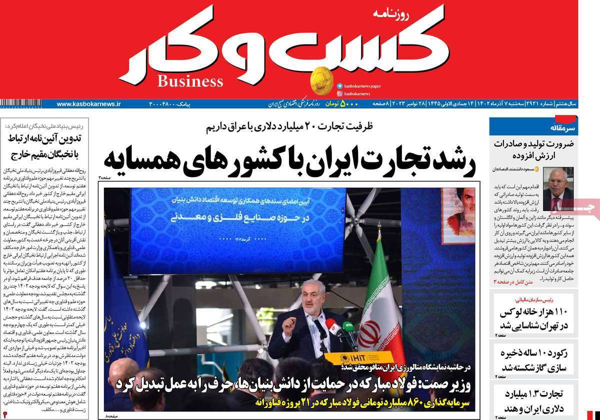 مروری بر سرتیتر روزنامه‌های کشور و مهم‌ترین تیترهای اقتصادی؛ امروز ۷ آذر ۱۴۰۲