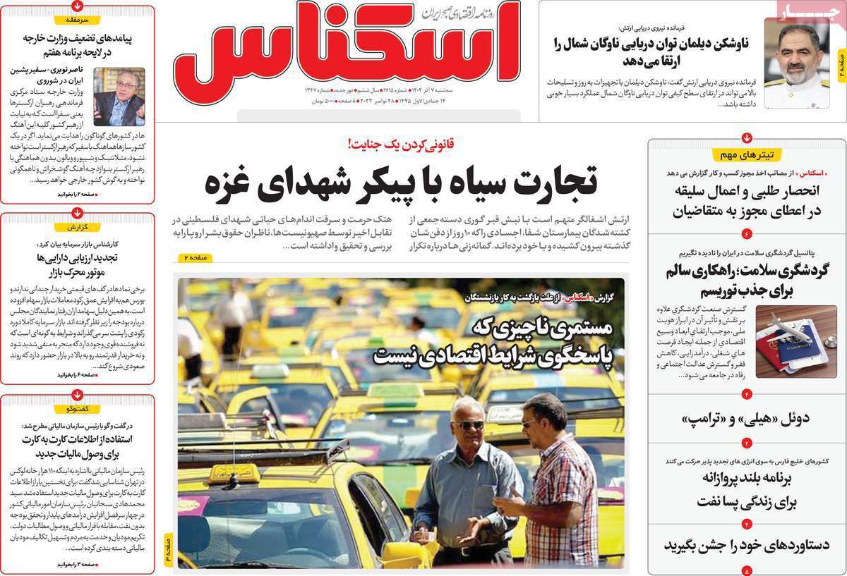 مروری بر سرتیتر روزنامه‌های کشور و مهم‌ترین تیترهای اقتصادی؛ امروز ۷ آذر ۱۴۰۲