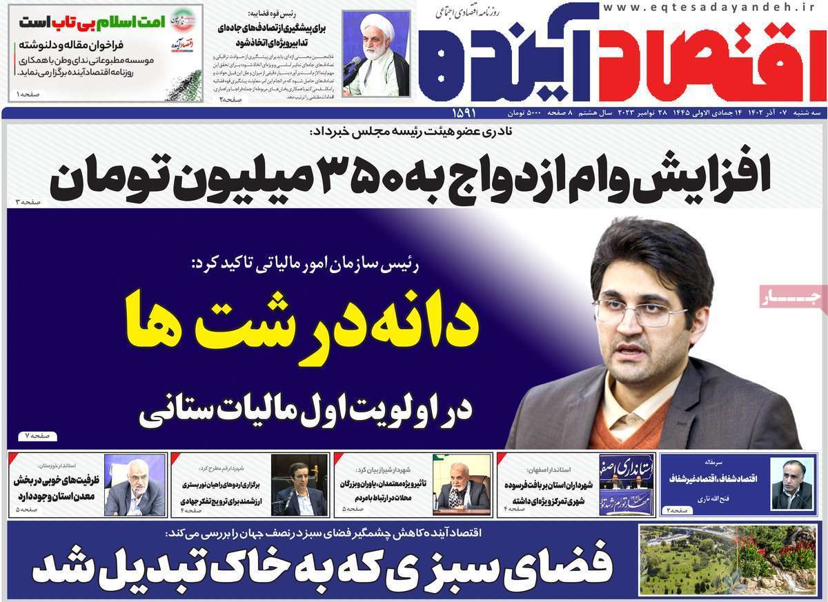 مروری بر سرتیتر روزنامه‌های کشور و مهم‌ترین تیترهای اقتصادی؛ امروز ۷ آذر ۱۴۰۲