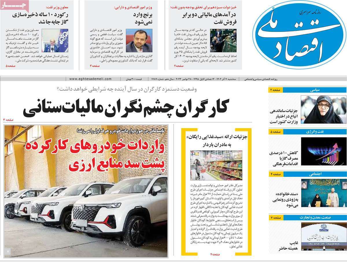 مروری بر سرتیتر روزنامه‌های کشور و مهم‌ترین تیترهای اقتصادی؛ امروز ۷ آذر ۱۴۰۲