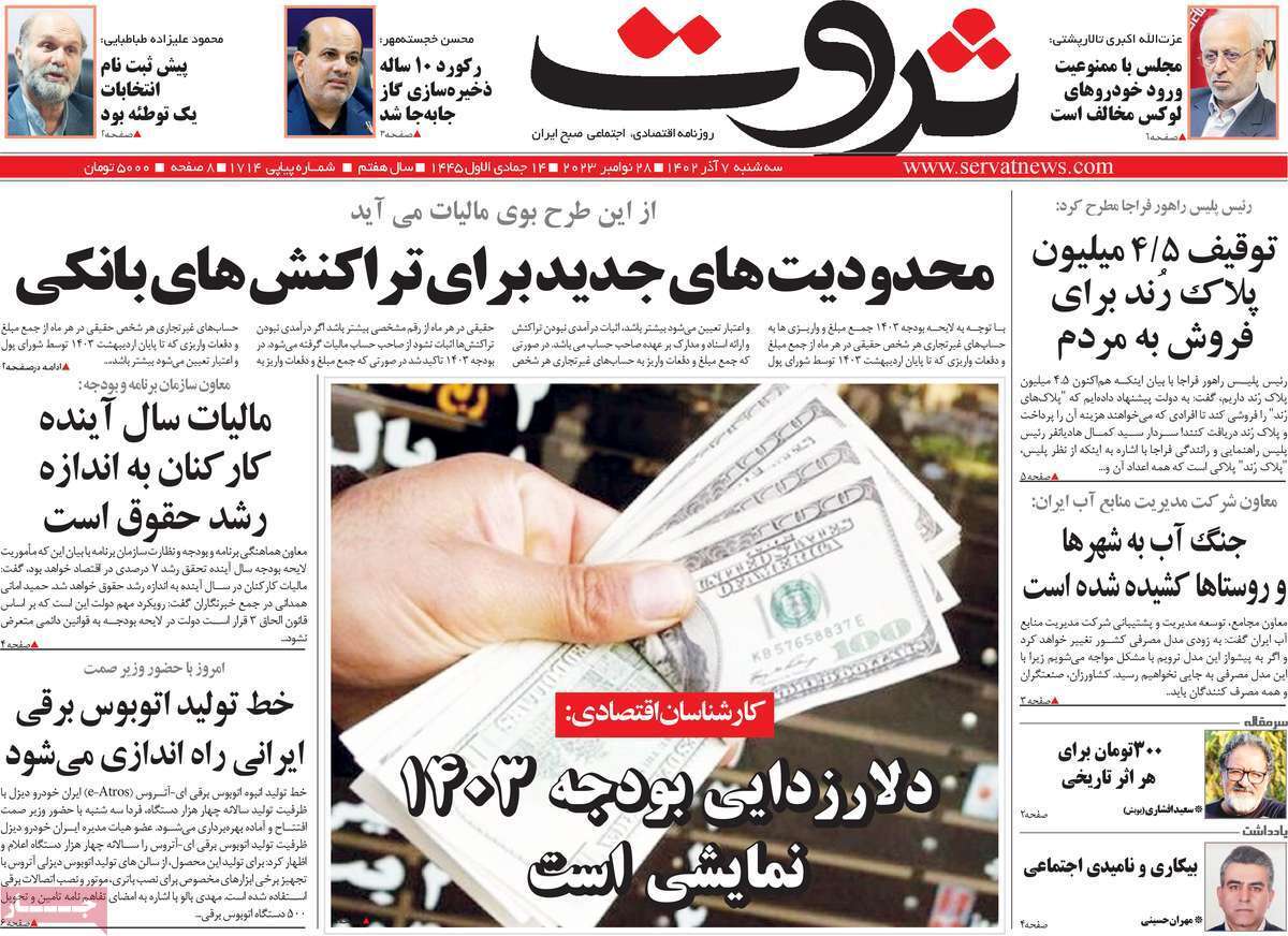 مروری بر سرتیتر روزنامه‌های کشور و مهم‌ترین تیترهای اقتصادی؛ امروز ۷ آذر ۱۴۰۲