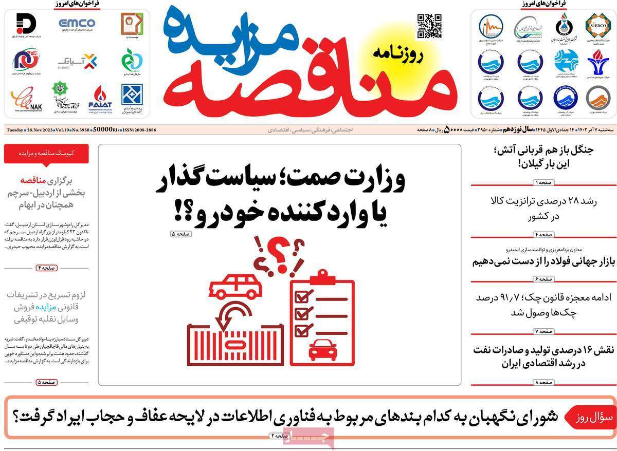 مروری بر سرتیتر روزنامه‌های کشور و مهم‌ترین تیترهای اقتصادی؛ امروز ۷ آذر ۱۴۰۲