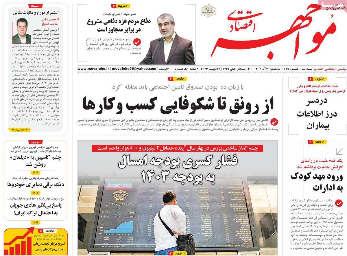 مروری بر سرتیتر روزنامه‌های کشور و مهم‌ترین تیترهای اقتصادی؛ امروز ۷ آذر ۱۴۰۲