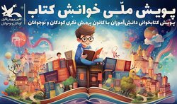 برپایی پویش ملی «خوانش کتاب»