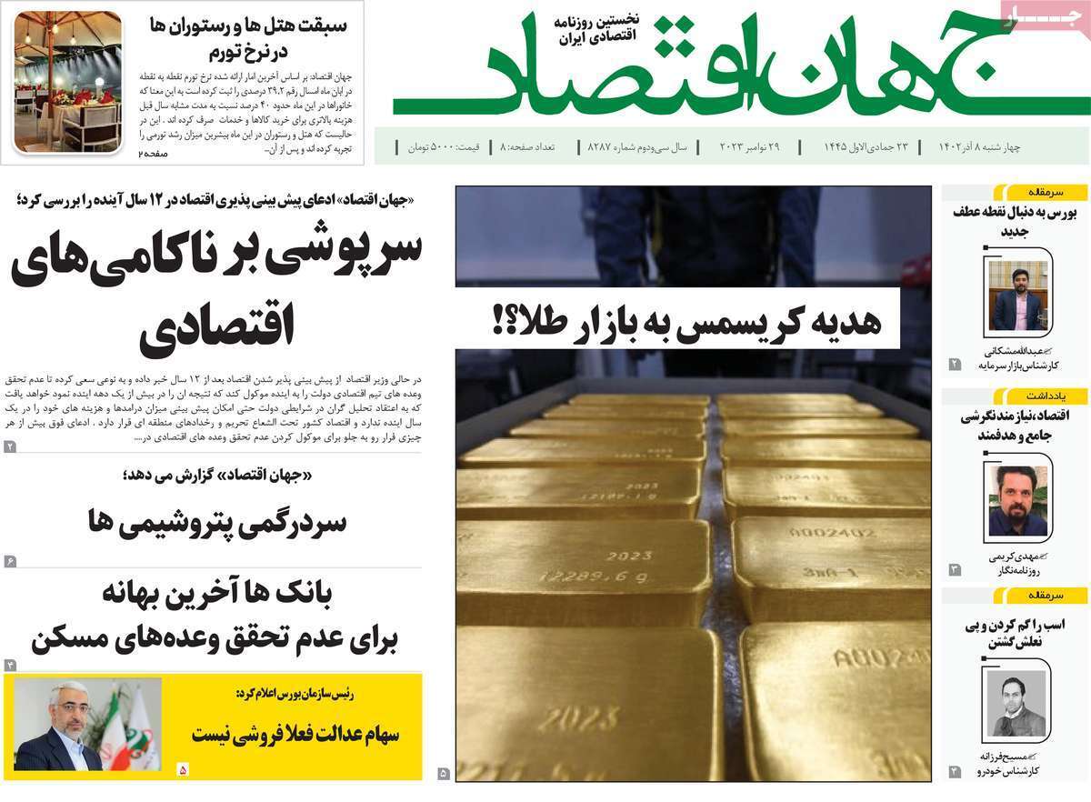 مروری بر سرتیتر روزنامه‌های کشور و مهم‌ترین تیترهای اقتصادی؛ امروز ۷ آذر ۱۴۰۲