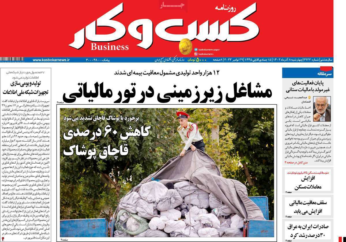 مروری بر سرتیتر روزنامه‌های کشور و مهم‌ترین تیترهای اقتصادی؛ امروز ۷ آذر ۱۴۰۲