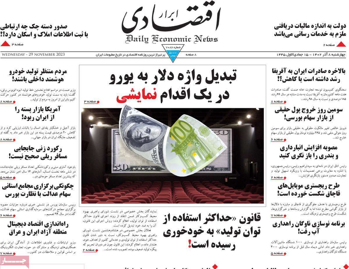 مروری بر سرتیتر روزنامه‌های کشور و مهم‌ترین تیترهای اقتصادی؛ امروز ۷ آذر ۱۴۰۲