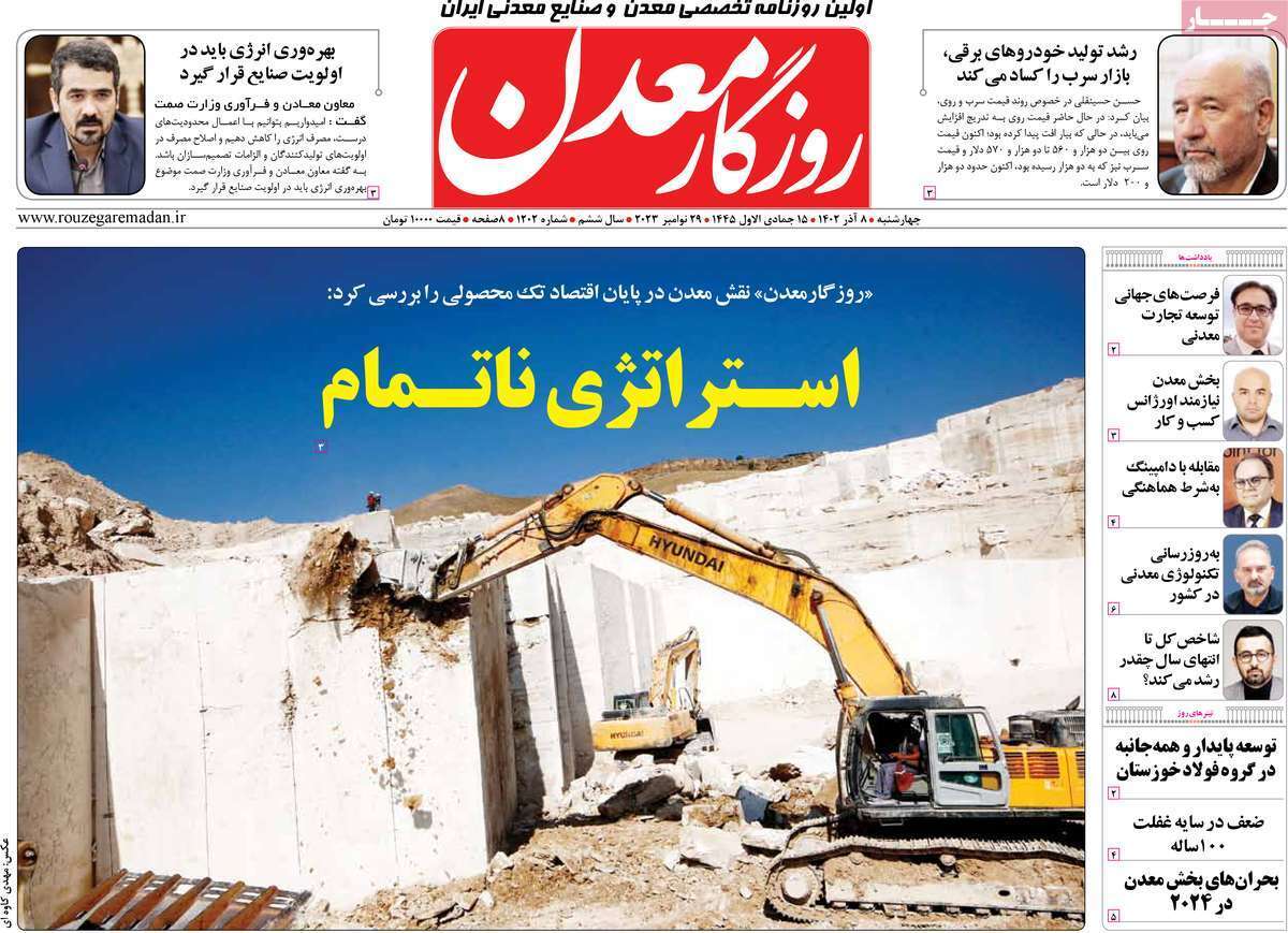 مروری بر سرتیتر روزنامه‌های کشور و مهم‌ترین تیترهای اقتصادی؛ امروز ۷ آذر ۱۴۰۲