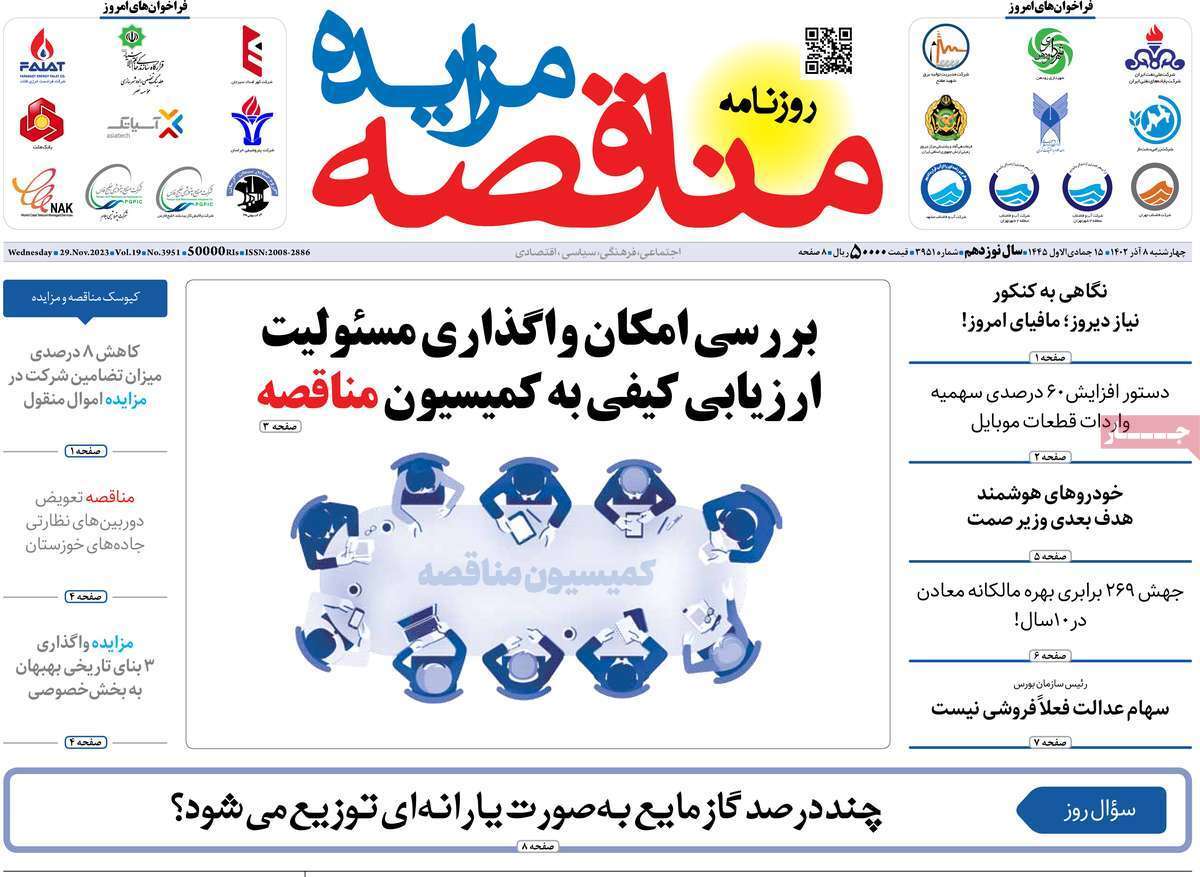 مروری بر سرتیتر روزنامه‌های کشور و مهم‌ترین تیترهای اقتصادی؛ امروز ۷ آذر ۱۴۰۲