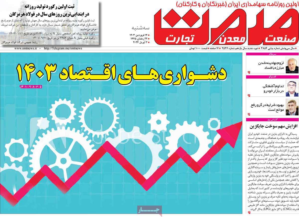 مروری بر سرتیتر روزنامه‌های کشور و مهم‌ترین تیترهای اقتصادی؛ امروز ۱۴ فروردین ۱۴۰۳