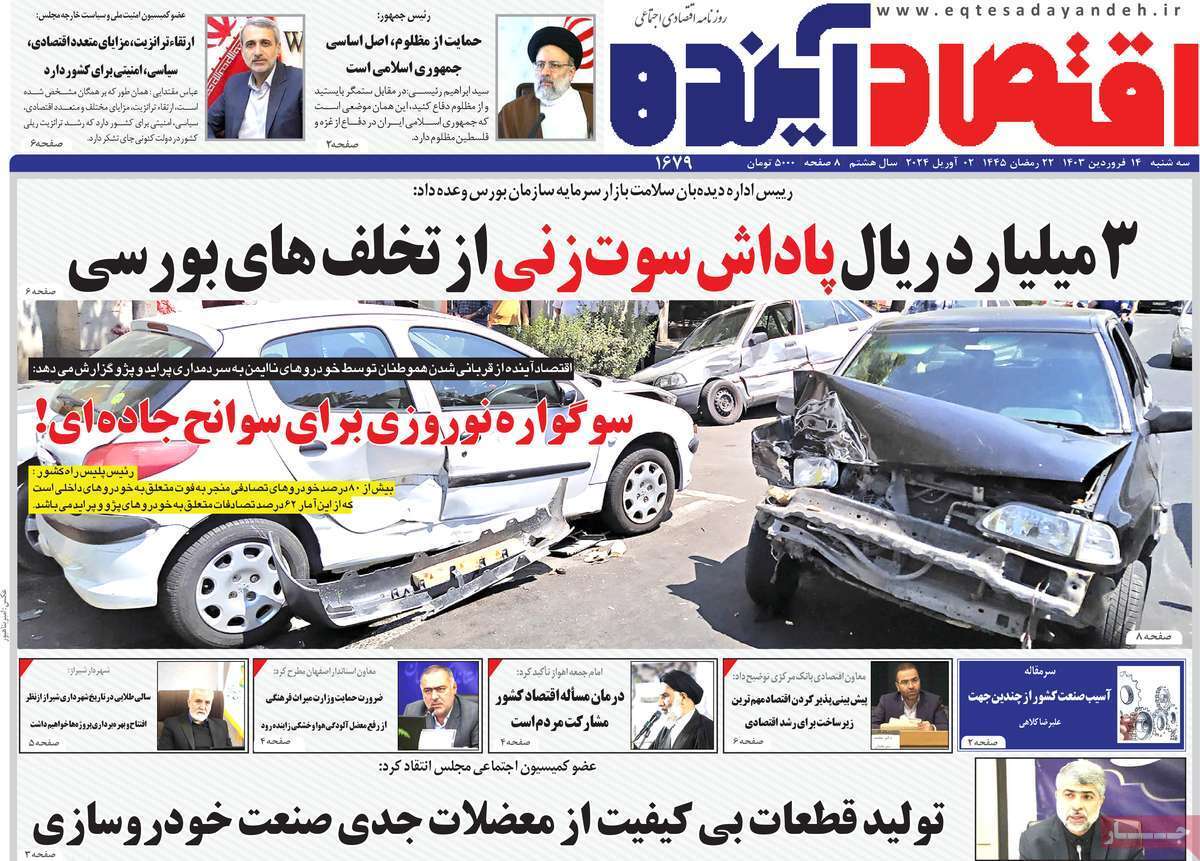 مروری بر سرتیتر روزنامه‌های کشور و مهم‌ترین تیترهای اقتصادی؛ امروز ۱۴ فروردین ۱۴۰۳