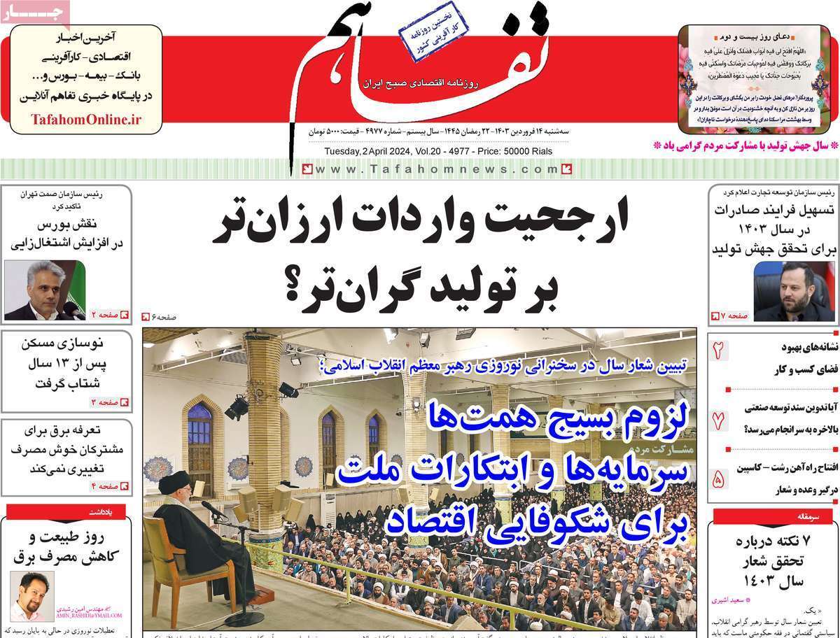 مروری بر سرتیتر روزنامه‌های کشور و مهم‌ترین تیترهای اقتصادی؛ امروز ۱۴ فروردین ۱۴۰۳