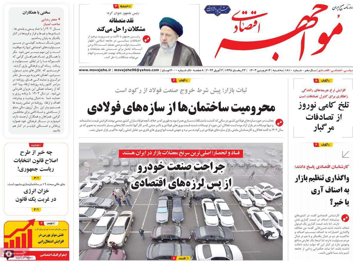 مروری بر سرتیتر روزنامه‌های کشور و مهم‌ترین تیترهای اقتصادی؛ امروز ۱۴ فروردین ۱۴۰۳