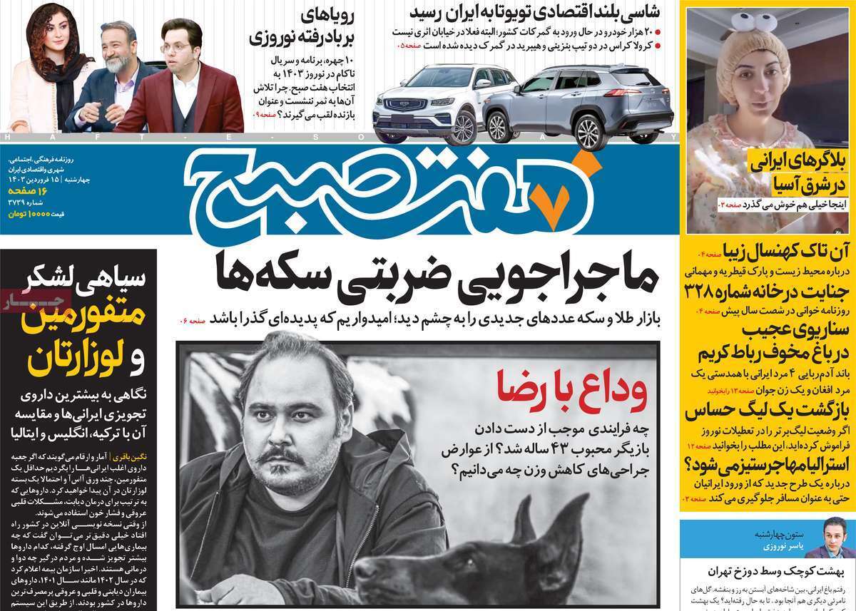 مروری بر سرتیتر روزنامه‌های کشور و مهم‌ترین تیترهای اقتصادی؛ امروز ۱۵ فروردین ۱۴۰۳