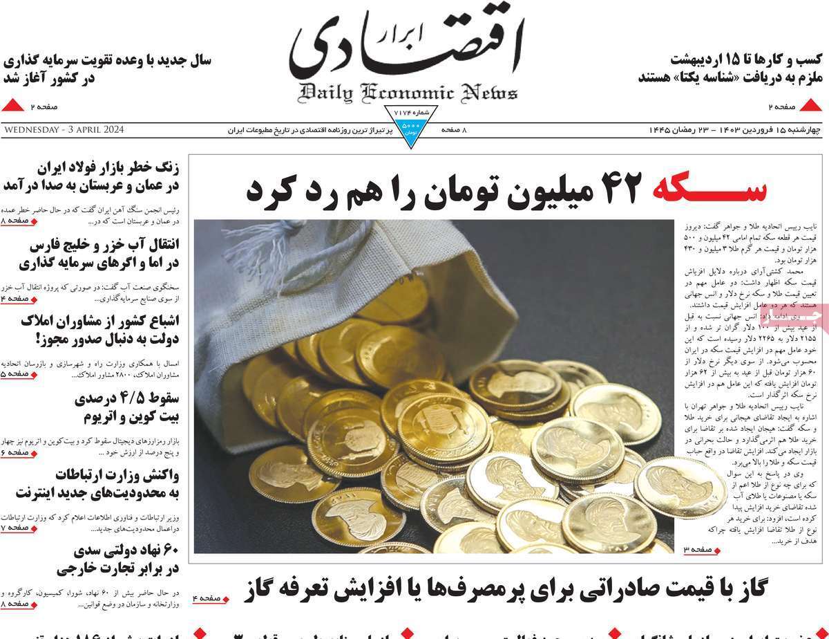مروری بر سرتیتر روزنامه‌های کشور و مهم‌ترین تیترهای اقتصادی؛ امروز ۱۵ فروردین ۱۴۰۳