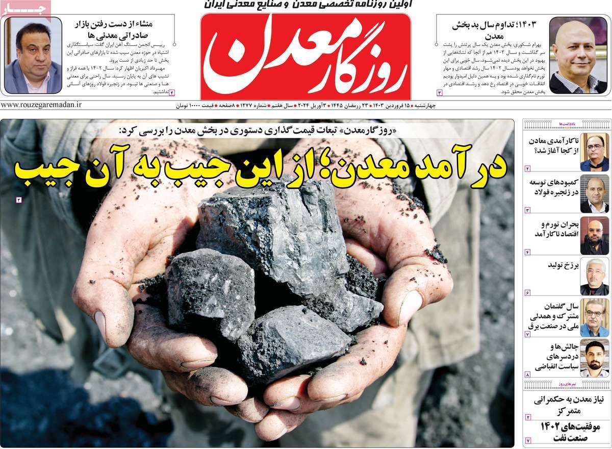 مروری بر سرتیتر روزنامه‌های کشور و مهم‌ترین تیترهای اقتصادی؛ امروز ۱۵ فروردین ۱۴۰۳