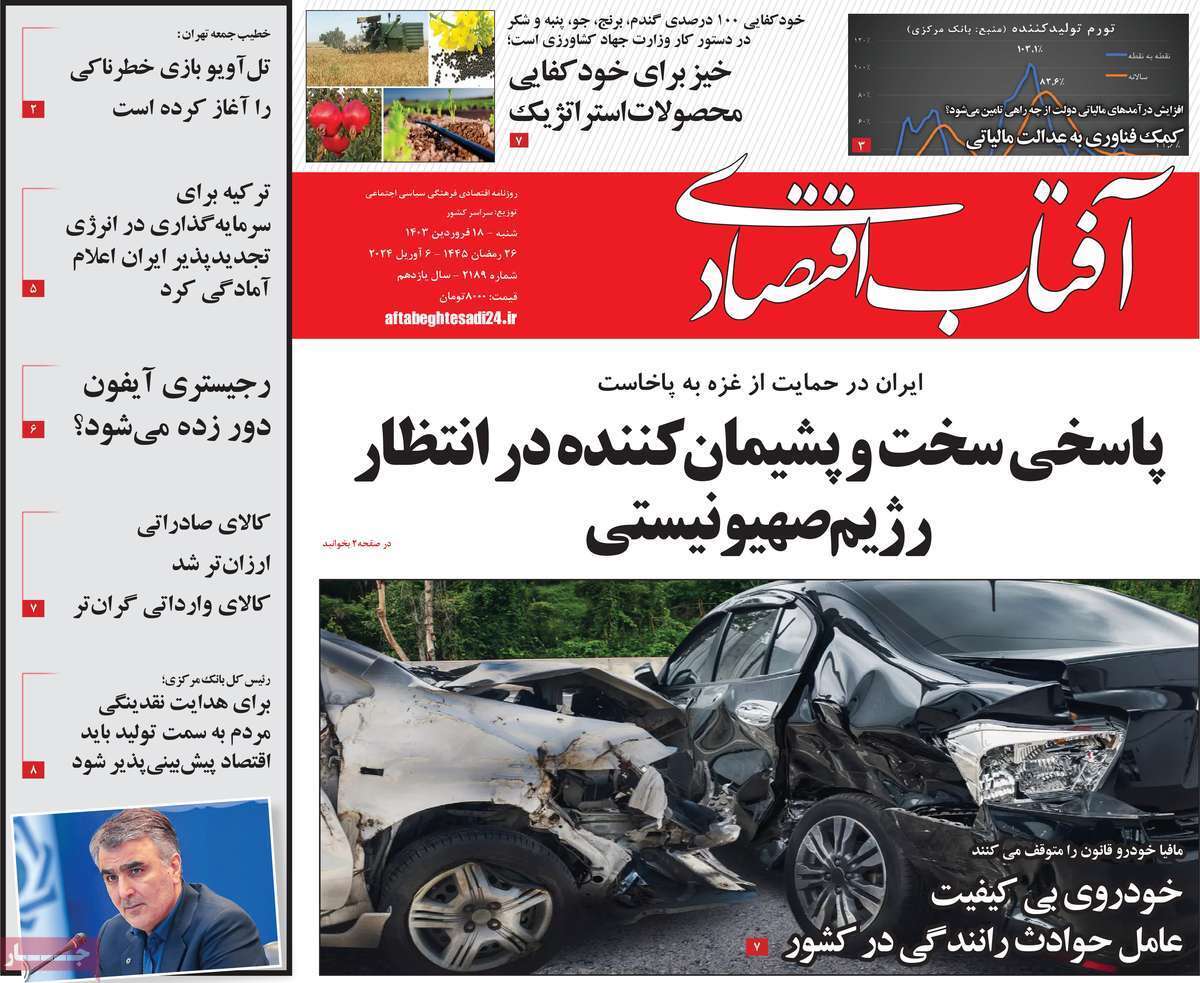 مروری بر سرتیتر روزنامه‌های کشور و مهم‌ترین تیترهای اقتصادی؛ امروز ۱۸ فروردین ۱۴۰۳