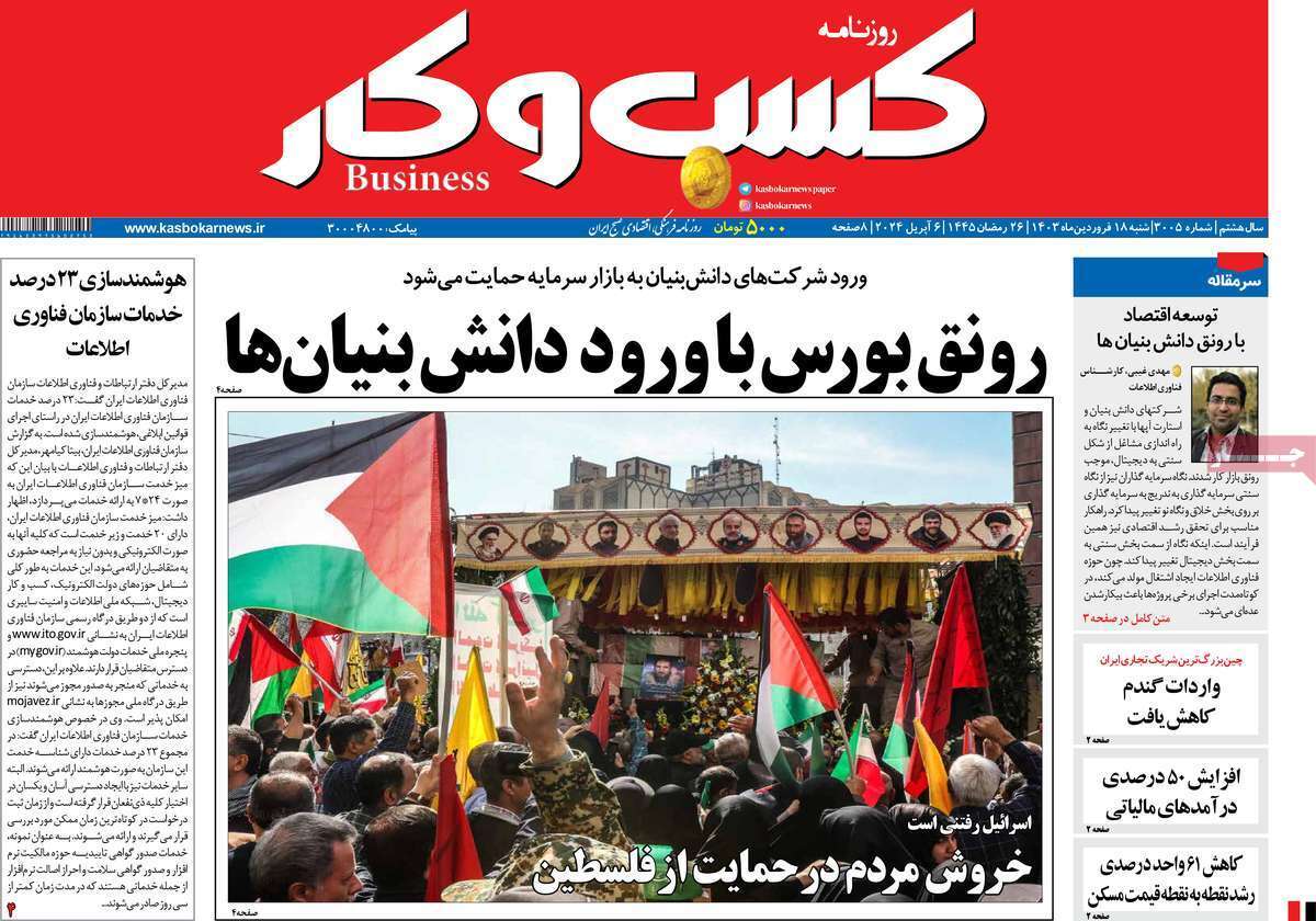 مروری بر سرتیتر روزنامه‌های کشور و مهم‌ترین تیترهای اقتصادی؛ امروز ۱۸ فروردین ۱۴۰۳