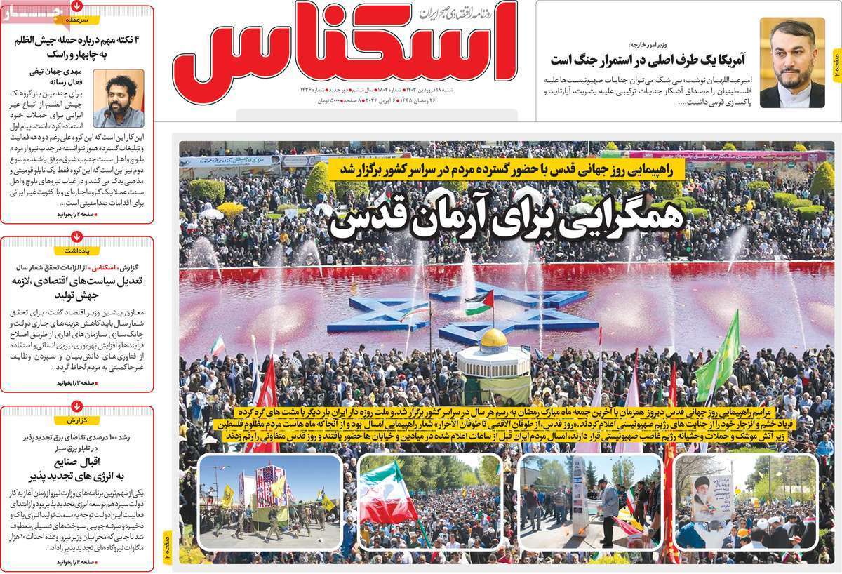 مروری بر سرتیتر روزنامه‌های کشور و مهم‌ترین تیترهای اقتصادی؛ امروز ۱۸ فروردین ۱۴۰۳