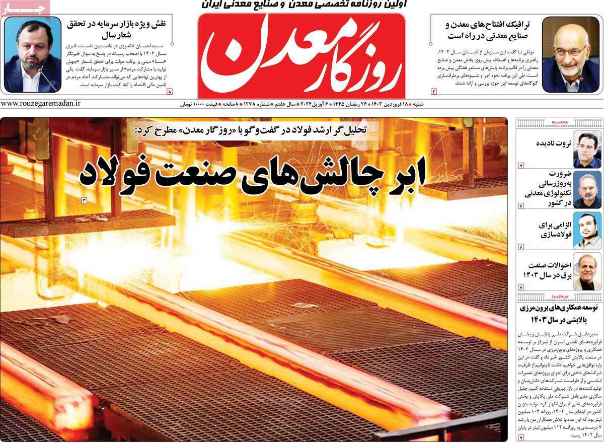 مروری بر سرتیتر روزنامه‌های کشور و مهم‌ترین تیترهای اقتصادی؛ امروز ۱۸ فروردین ۱۴۰۳
