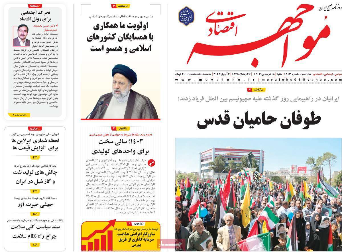 مروری بر سرتیتر روزنامه‌های کشور و مهم‌ترین تیترهای اقتصادی؛ امروز ۱۸ فروردین ۱۴۰۳