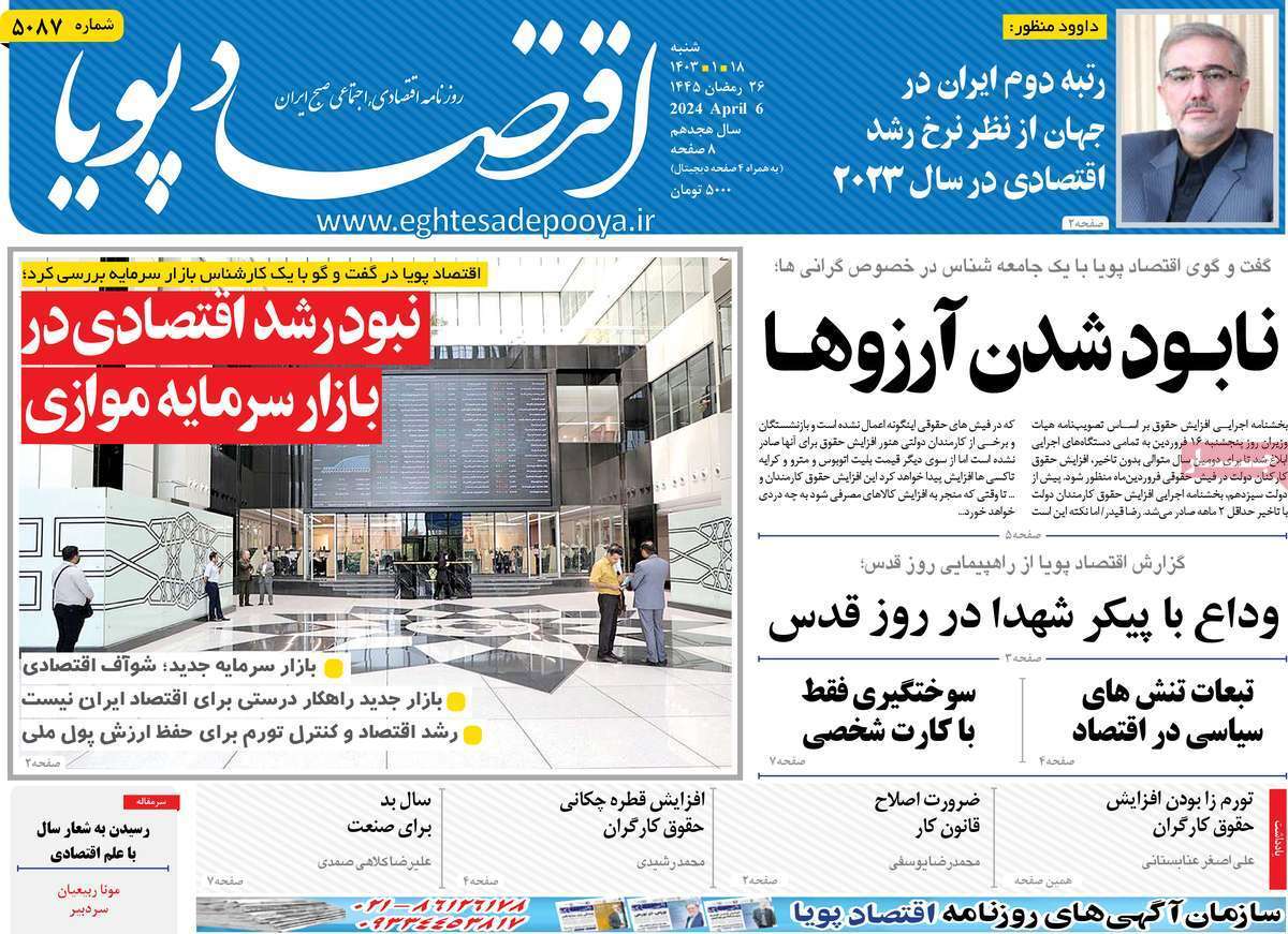 مروری بر سرتیتر روزنامه‌های کشور و مهم‌ترین تیترهای اقتصادی؛ امروز ۱۸ فروردین ۱۴۰۳