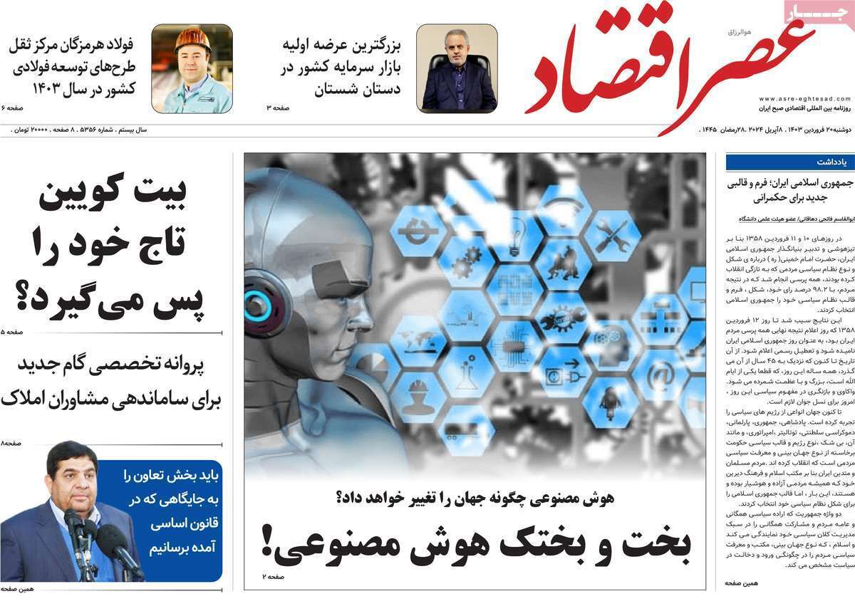 مروری بر سرتیتر روزنامه‌های کشور و مهم‌ترین تیترهای اقتصادی؛ امروز ۲۰ فروردین ۱۴۰۳