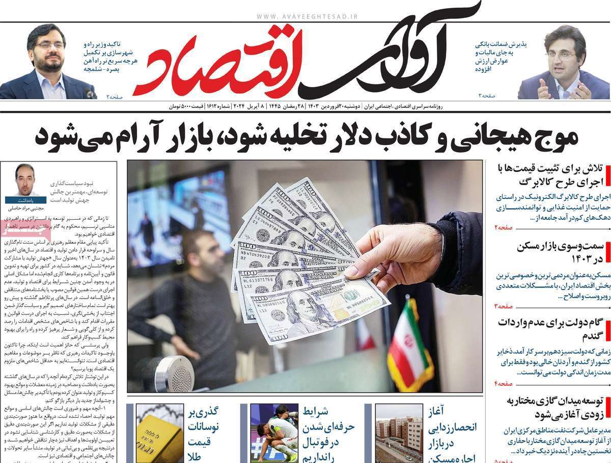 مروری بر سرتیتر روزنامه‌های کشور و مهم‌ترین تیترهای اقتصادی؛ امروز ۲۰ فروردین ۱۴۰۳