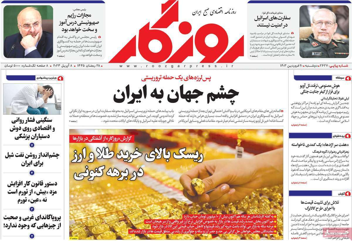 مروری بر سرتیتر روزنامه‌های کشور و مهم‌ترین تیترهای اقتصادی؛ امروز ۲۰ فروردین ۱۴۰۳