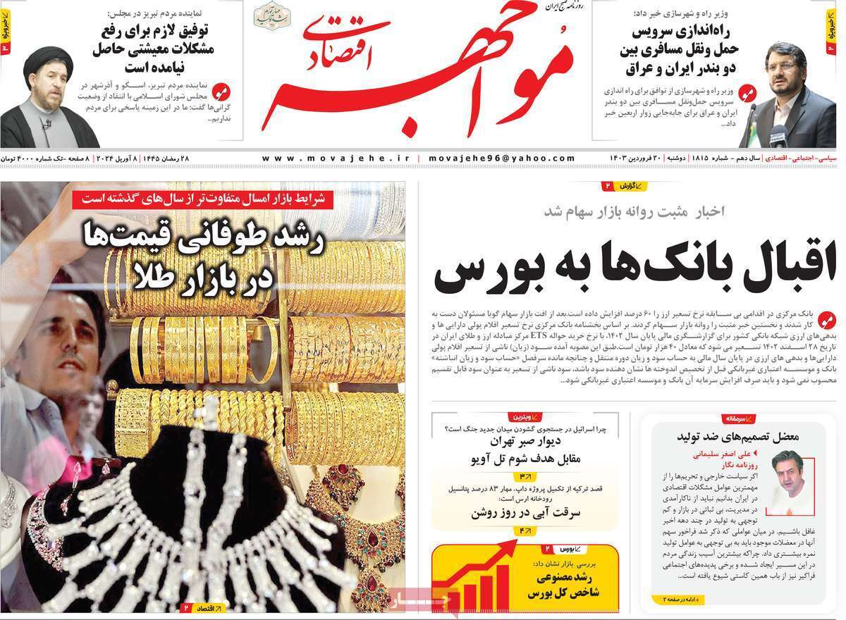 مروری بر سرتیتر روزنامه‌های کشور و مهم‌ترین تیترهای اقتصادی؛ امروز ۲۰ فروردین ۱۴۰۳