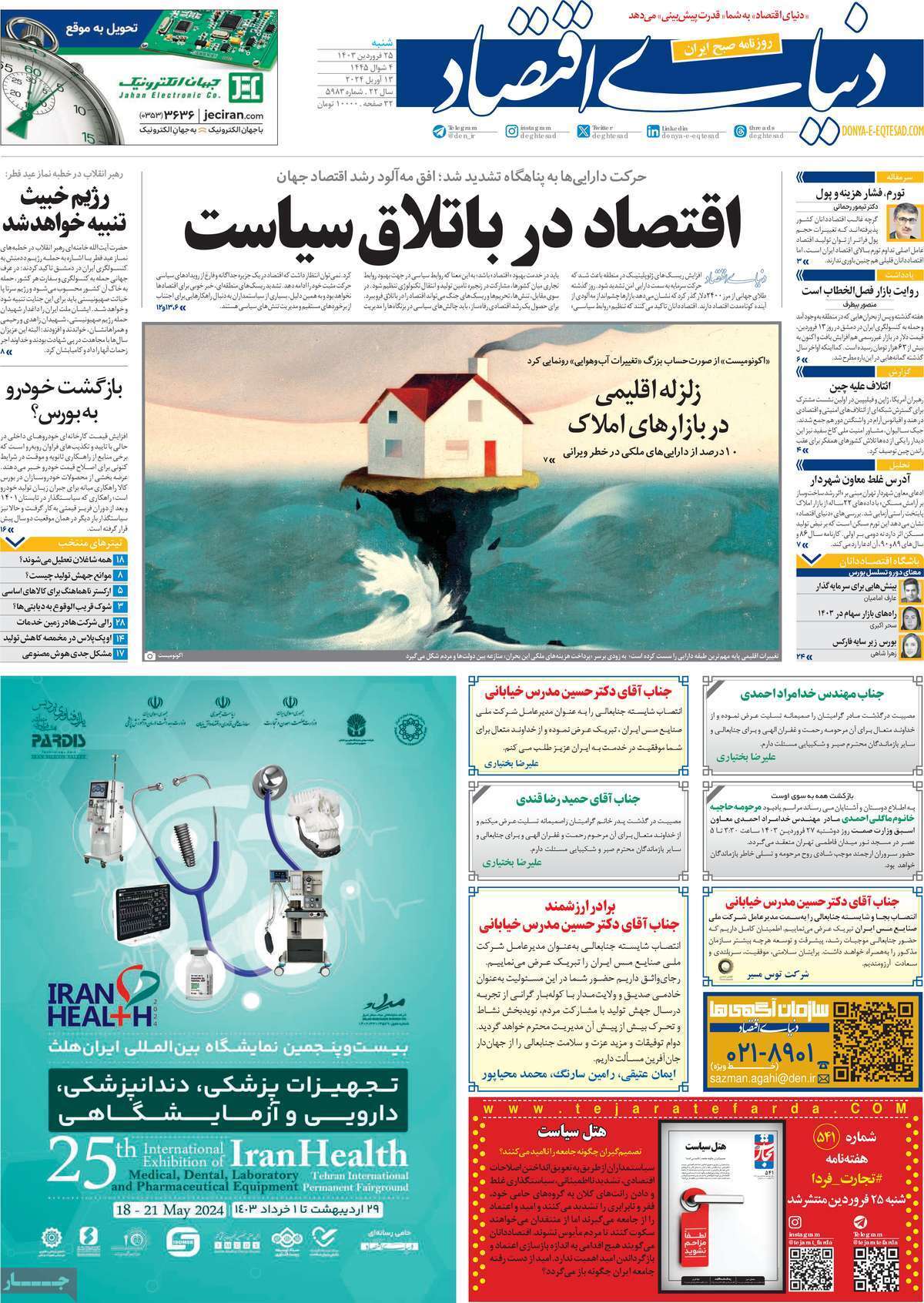 مروری بر سرتیتر روزنامه‌های کشور و مهم‌ترین تیترهای اقتصادی؛ امروز ۲۵ فروردین ۱۴۰۳