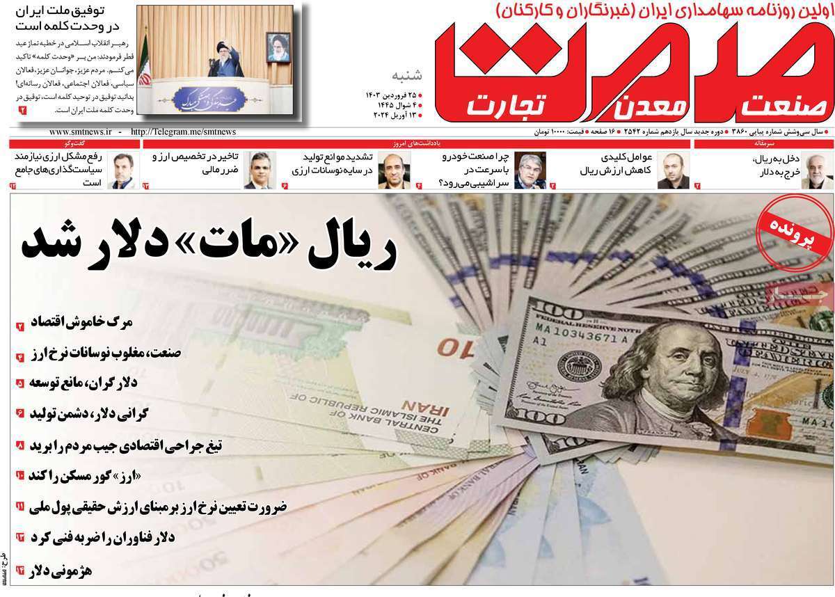 مروری بر سرتیتر روزنامه‌های کشور و مهم‌ترین تیترهای اقتصادی؛ امروز ۲۵ فروردین ۱۴۰۳