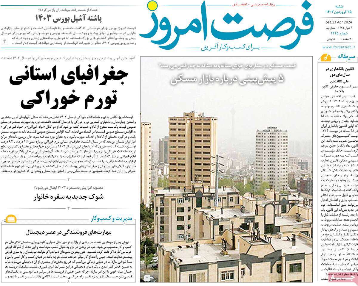 مروری بر سرتیتر روزنامه‌های کشور و مهم‌ترین تیترهای اقتصادی؛ امروز ۲۵ فروردین ۱۴۰۳